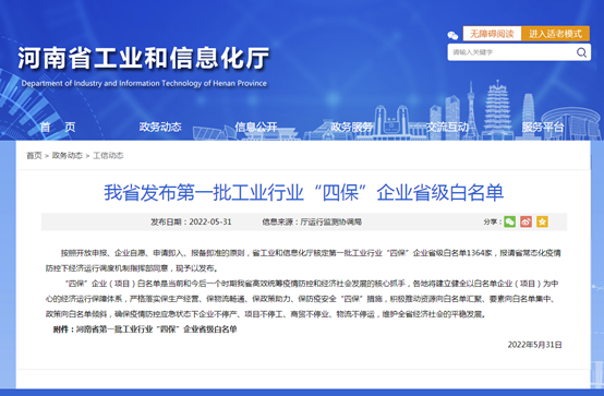 大菠萝欢迎你铝业等多家子公司入选河南省第一批工业行业“四保”企业省级白名单